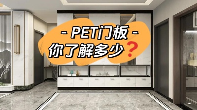 PET門板，你了解多少！