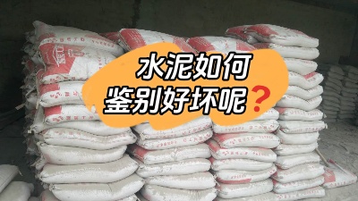 裝修水深坑多，怎樣鑒別質(zhì)量合格的水泥？