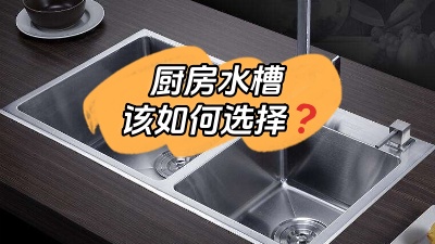 廚房水槽應(yīng)該怎么選？