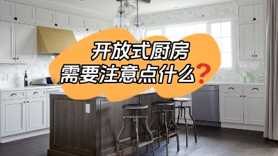 開放式廚房到底哪里香？有什么需要注意的地方？